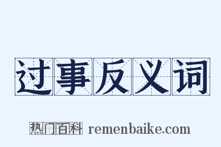 过事反义词是什么意思的图片